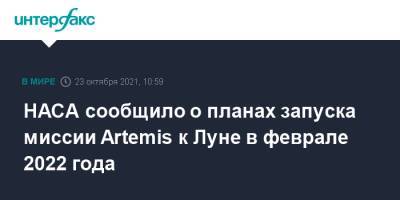 НАСА сообщило о планах запуска миссии Artemis к Луне в феврале 2022 года - interfax.ru - Москва - США