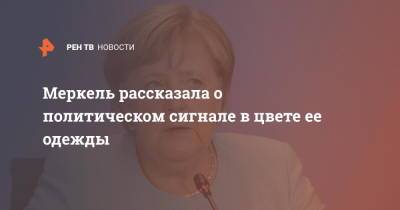 Ангела Меркель - Меркель рассказала о политическом сигнале в цвете ее одежды - ren.tv - Германия