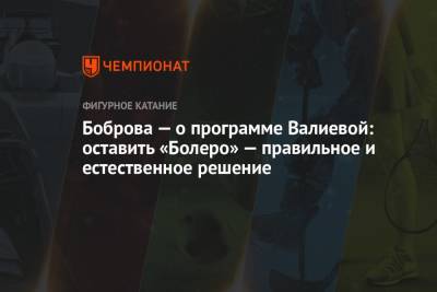 Этери Тутберидзе - Камила Валиева - Алина Загитова - Екатерина Боброва - Боброва — о программе Валиевой: оставить «Болеро» — правильное и естественное решение - championat.com