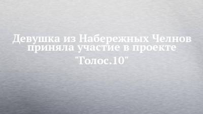 Дмитрий Билан - Леонид Агутин - Александр Градский - Девушка из Набережных Челнов приняла участие в проекте "Голос.10" - chelny-izvest.ru - Москва - Набережные Челны