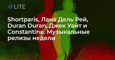 Алла Пугачева - Лан Дельрей - Shortparis, Лана Дель Рей, Duran Duran, Джек Уайт и Constantine. Музыкальные релизы недели - tvrain.ru