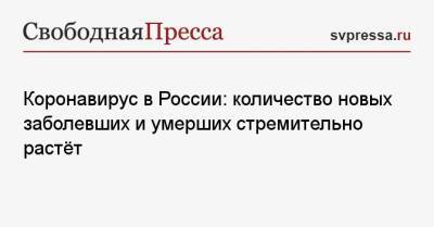 Наталья Пшеничная - Коронавирус в России: количество новых заболевших и умерших стремительно растёт - svpressa.ru - Россия