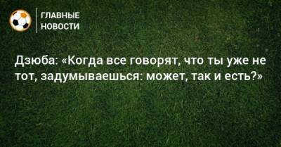 Леонид Слуцкий - Артем Дзюба - Дзюба: «Когда все говорят, что ты уже не тот, задумываешься: может, так и есть?» - bombardir.ru