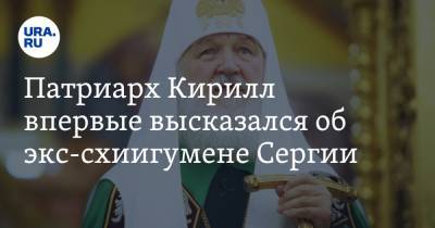 патриарх Кирилл - Патриарх Кирилл впервые высказался об экс-схиигумене Сергии - ura.news - Русь