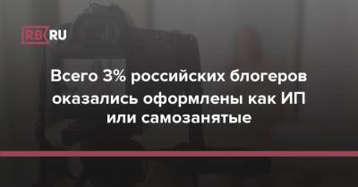 Всего 3% российских блогеров оказались оформлены как ИП или самозанятые - rb.ru - Россия