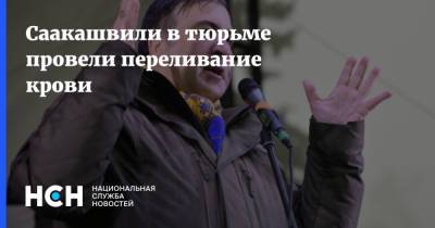 Михаил Саакашвили - Николоз Кипшидзе - Саакашвили в тюрьме провели переливание крови - nsn.fm - Украина - Грузия - Рустави