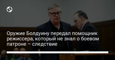 Оружие Болдуину передал помощник режиссера, который не знал о боевом патроне – следствие - liga.net - Украина