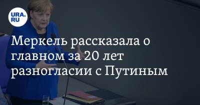 Владимир Путин - Ангела Меркель - Меркель рассказала о главном за 20 лет разногласии с Путиным - ura.news - Россия - Украина - Крым - Германия - с. Путин