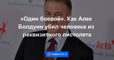 Алек Болдуин - «Один боевой». Как Алек Болдуин убил человека из реквизитного пистолета - news.mail.ru - США - Канада