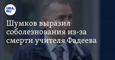 Максим Фадеев - Вадим Шумков - Шумков выразил соболезнования из-за смерти учителя Фадеева - ura.news - Курганская обл.