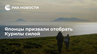 Фумио Кисиды - Читатели Hokkaido: Япония сама виновата в потере Курильских островов - ria.ru - Москва - Россия - Токио - Япония