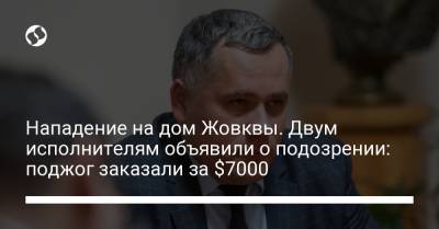 Нападение на дом Жовквы. Двум исполнителям объявили о подозрении: поджог заказали за $7000 - liga.net - Украина - Черкасская обл.