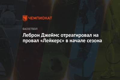 Джеймс Леброн - Леброн Джеймс отреагировал на провал «Лейкерс» в начале сезона - championat.com - США - Лос-Анджелес
