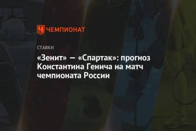 Константин Генич - «Зенит» — «Спартак»: прогноз Константина Генича на матч чемпионата России - championat.com - Россия - Санкт-Петербург