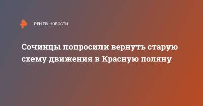 Сочинцы попросили вернуть старую схему движения в Красную поляну - ren.tv - Сочи - Адлер - Красная Поляна