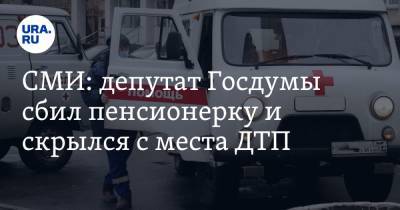 СМИ: депутат Госдумы сбил пенсионерку и скрылся с места ДТП - ura.news - Россия - Ростов-На-Дону