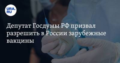 Алексей Куринный - Депутат Госдумы РФ призвал разрешить в России зарубежные вакцины - ura.news - Россия