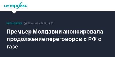 Наталья Гаврилица - Премьер Молдавии анонсировала продолжение переговоров с РФ о газе - interfax.ru - Москва - Россия - Молдавия