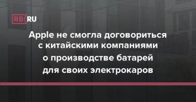 Apple не смогла договориться с китайскими компаниями о производстве батарей для своих электрокаров - rb.ru - США - шт. Калифорния