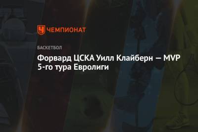 Никола Миротич - Уилл Клайберн - Форвард ЦСКА Уилл Клайберн — MVP 5-го тура Евролиги - championat.com
