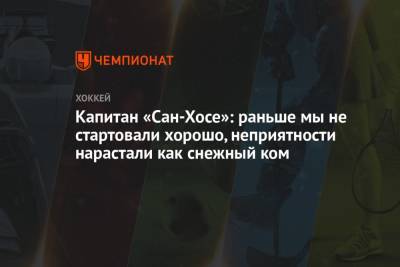 Капитан «Сан-Хосе»: раньше мы не стартовали хорошо, неприятности нарастали как снежный ком - championat.com - Сан-Хосе