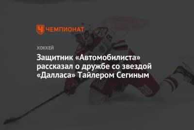 Защитник «Автомобилиста» рассказал о дружбе со звездой «Далласа» Тайлером Сегиным - championat.com - Россия