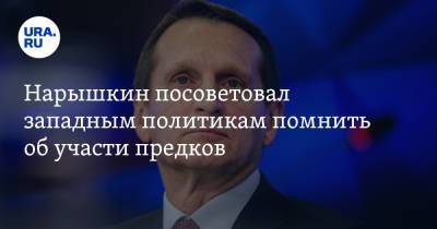 Сергей Нарышкин - Нарышкин посоветовал западным политикам помнить об участи предков. «Учите историю» - ura.news - Россия