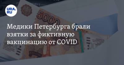 Медики Петербурга брали взятки за фиктивную вакцинацию от COVID - ura.news - Россия - Санкт-Петербург
