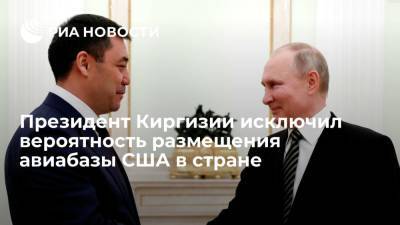 Садыр Жапаров - Президент Киргизии Садыр Жапаров отказался размещать в республике авиабазу США - ria.ru - Россия - США - Узбекистан - Киргизия - Таджикистан - Бишкек - Афганистан