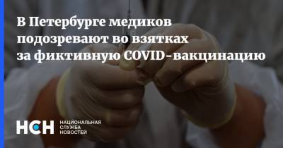 В Петербурге медиков подозревают во взятках за фиктивную COVID-вакцинацию - nsn.fm - Россия - Санкт-Петербург