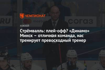 Стрёмвалль: плей-офф? «Динамо» Минск – отличная команда, нас тренирует превосходный тренер - championat.com - Мальта - Минск