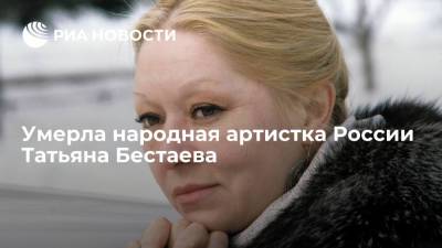 Народная артистка России Татьяна Бестаева умерла на 85-м году жизни - ria.ru - Москва - Россия - респ. Алания - РСФСР