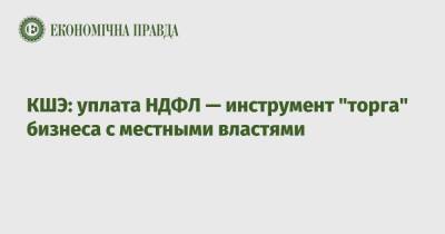 КШЭ: уплата НДФЛ — инструмент "торга" бизнеса с местными властями - epravda.com.ua - Украина