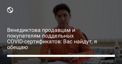 Ирина Венедиктова - Венедиктова продавцам и покупателям поддельных COVID-сертификатов: Вас найдут, я обещаю - liga.net - Украина