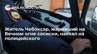 Жителя Чебоксар, жарившего сосиски на Вечном огне, задержали после наезда на полицейского - ria.ru - Россия - респ. Чувашия - Нижний Новгород - Чебоксары