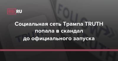 Дональд Трамп - Джон Дорси - Социальная сеть Трампа TRUTH попала в скандал до официального запуска - rb.ru