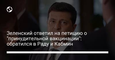 Владимир Зеленский - Руслан Стефанчук - Денис Шмыгаль - Зеленский ответил на петицию о "принудительной вакцинации": обратился в Раду и Кабмин - liga.net - Украина