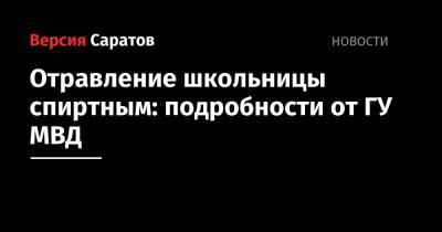 Отравление школьницы спиртным: подробности от ГУ МВД - nversia.ru - Россия - Саратовская обл. - район Заводский
