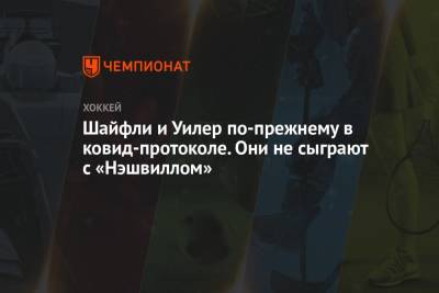 Марк Шайфли - Шайфли и Уилер по-прежнему в ковид-протоколе. Они не сыграют с «Нэшвиллом» - championat.com - шт. Миннесота - Сан-Хосе