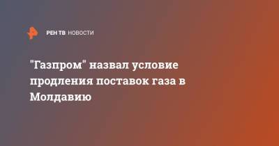 Сергей Куприянов - "Газпром" назвал условие продления поставок газа в Молдавию - ren.tv - Россия - Украина - Молдавия