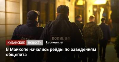 В Майкопе начались рейды по заведениям общепита - kubnews.ru - респ. Адыгея - Майкоп