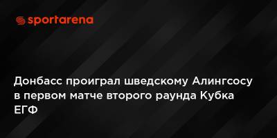 Донбасс проиграл шведскому Алингсосу в первом матче второго раунда Кубка ЕГФ - sportarena.com - Украина - Швеция - Одесса - Люксембург