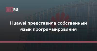 Huawei представила собственный язык программирования - rb.ru
