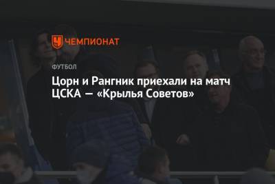 Томас Цорн - Андрей Панков - Ральф Рангник - Цорн и Рангник приехали на матч ЦСКА — «Крылья Советов» - championat.com - Москва - Россия