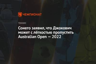 Лоренцо Сонего - Сонего заявил, что Джокович может с лёгкостью пропустить Australian Open — 2022 - championat.com - США - Италия - Австралия