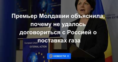 Дмитрий Козак - Наталья Гаврилица - Премьер Молдавии объяснила, почему не удалось договориться с Россией о поставках газа - news.mail.ru - Россия - Молдавия