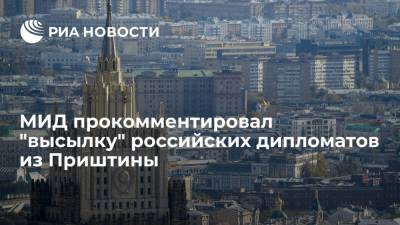 Марья Захарова - МИД: действия Приштины не отразятся на правовом статусе российских дипломатов - ria.ru - Москва - Россия - Косово - Приштина