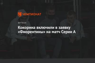 Александр Кокорин - А.Серия - Кокорина включили в заявку «Фиорентины» на матч Серии А - championat.com - Италия