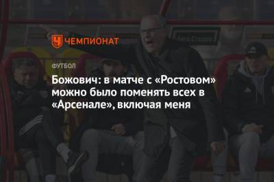 Миодраг Божович - Божович: в матче с «Ростовом» можно было поменять всех в «Арсенале», включая меня - championat.com - Тула