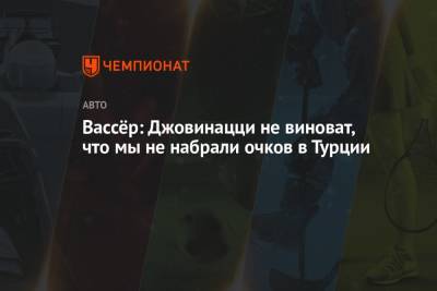 Антонио Джовинацци - Фредерик Вассер - Вассёр: Джовинацци не виноват, что мы не набрали очков в Турции - championat.com - Турция - Стамбул